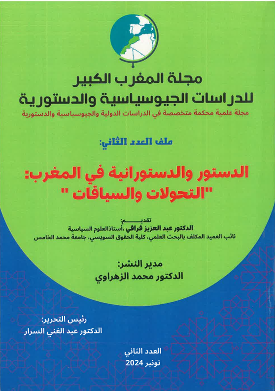 الدستور و الدستورانية في المغرب التحولات و السياقات